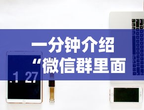 一分钟介绍“微信群里面玩炸 金花房卡怎么购买”获取房卡方式