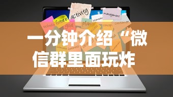 一分钟介绍“微信群里面玩炸 金花房卡怎么购买”获取房卡方式