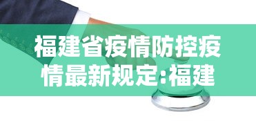 福建省疫情防控疫情最新规定:福建省2026年8月法定报告传染病疫情