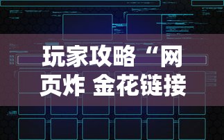 玩家攻略“网页炸 金花链接房卡怎么充值”房卡获取方法