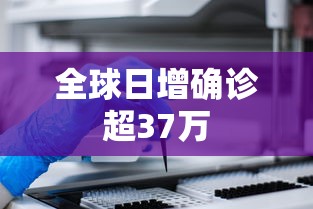全球日增确诊超37万