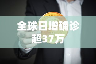 全球日增确诊超37万,全球日增确诊超37万