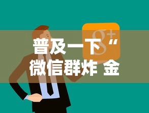 普及一下“微信群炸 金花房卡怎么买”链接房卡在哪里获取