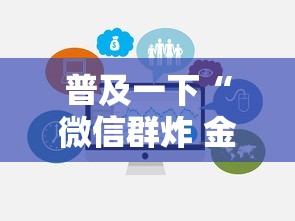 普及一下“微信群炸 金花房卡怎么买”链接房卡在哪里获取 普及一下“微信群炸 金花房卡怎么买”链接房卡在哪里获取