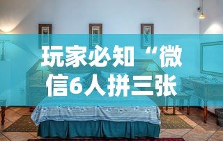 玩家必知“微信6人拼三张如何开设房间”详细房卡怎么购买方式