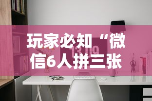玩家必知“微信6人拼三张如何开设房间”详细房卡怎么购买方式