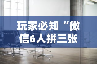 玩家必知“微信6人拼三张如何开设房间”详细房卡怎么购买方式