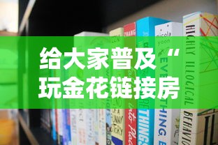 给大家普及“玩金花链接房卡到哪购买”房卡链接获取