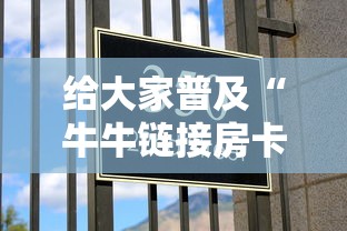 给大家普及“牛牛链接房卡怎么买”获取房卡方式