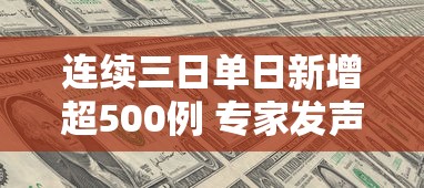 连续三日单日新增超500例 专家发声