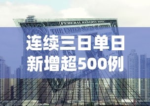 连续三日单日新增超500例 专家发声，连续三日新增破500例，专家最新研判