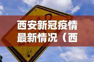 西安新冠疫情最新情况（西安现在疫情情况）