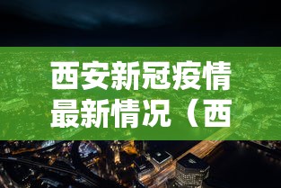 西安新冠疫情最新情况（西安现在疫情情况）