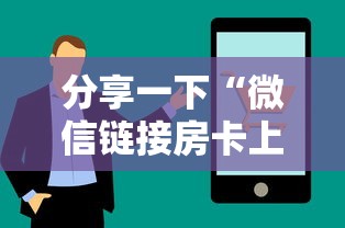 分享一下“微信链接房卡上哪购买”详细介绍房卡使用方式