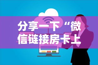 分享一下“微信链接房卡上哪购买”详细介绍房卡使用方式