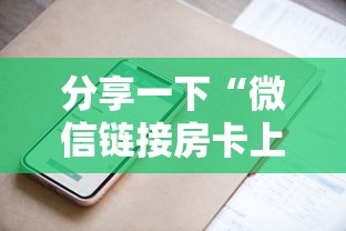 分享一下“微信链接房卡上哪购买”详细介绍房卡使用方式