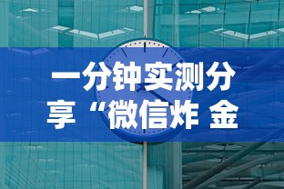 一分钟实测分享“微信炸 金花链接”详细介绍房卡使用方式
