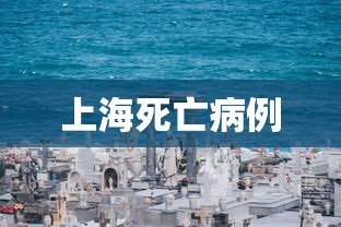 上海死亡病例,上海死亡病例情况通报