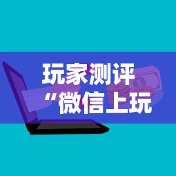 玩家测评“微信上玩金花房卡怎么买”详细房卡怎么购买方式