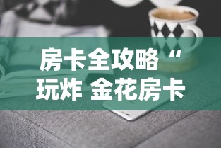 房卡全攻略“玩炸 金花房卡哪能购买”详细房卡怎么购买方式