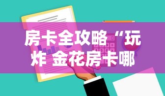 房卡全攻略“玩炸 金花房卡哪能购买”详细房卡怎么购买方式 房卡全攻略“玩炸 金花房卡哪能购买”详细房卡怎么购买方式