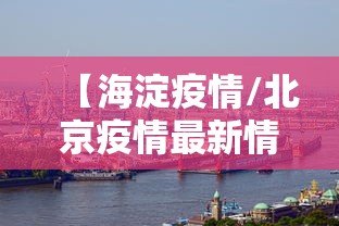【海淀疫情/北京疫情最新情况通报】