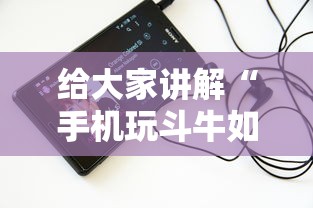 给大家讲解“手机玩斗牛如何买房卡”获取玩金花房卡链接教程