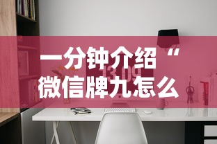 一分钟介绍“微信牌九怎么和朋友创房间玩”如何获取房卡教程 一分钟介绍“微信牌九怎么和朋友创房间玩”如何获取房卡教程