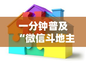 一分钟普及“微信斗地主房间怎样创建”哪里获取房卡