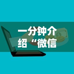 一分钟介绍“微信群玩炸 金花房卡从哪里购买”详细房卡怎么购买方式
