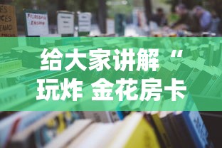 给大家讲解“玩炸 金花房卡哪能购买”详细房卡怎么充值教程