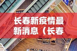 长春新疫情最新消息（长春疫情封城是哪一年开始的）