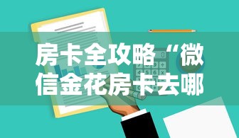 房卡全攻略“微信金花房卡去哪购买”房卡使用方法介绍