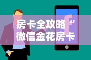房卡全攻略“微信金花房卡去哪购买”房卡使用方法介绍