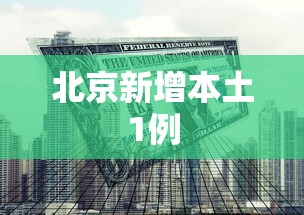 北京新增本土1例