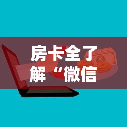 房卡全了解“微信炸 金花链接哪里来”详细房卡怎么购买方式 房卡全了解“微信炸 金花链接哪里来”详细房卡怎么购买方式