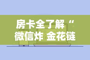 房卡全了解“微信炸 金花链接哪里来”详细房卡怎么购买方式
