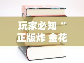 玩家必知“正版炸 金花房卡怎么购买”详细房卡使用教程 玩家必知“正版炸 金花房卡怎么购买”详细房卡使用教程