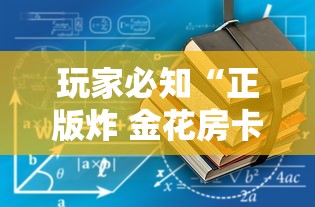 玩家必知“正版炸 金花房卡怎么购买”详细房卡使用教程