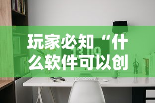 玩家必知“什么软件可以创建房间玩牛牛”链接房卡怎么充值