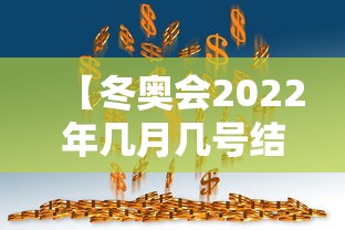 【冬奥会2022年几月几号结束,2022年冬季奥运会是几月几日】