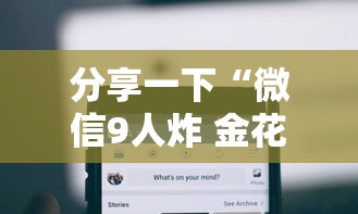分享一下“微信9人炸 金花房卡如何购买充值”房卡获取方法