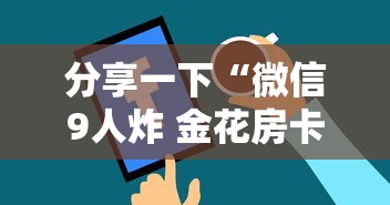 分享一下“微信9人炸 金花房卡如何购买充值”房卡获取方法