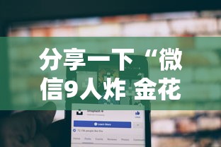 分享一下“微信9人炸 金花房卡如何购买充值”房卡获取方法