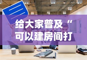 给大家普及“可以建房间打牌的手机app”详细房卡使用教程-哔哩哔哩 给大家普及“可以建房间打牌的手机app”详细房卡使用教程-哔哩哔哩