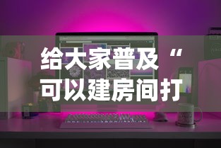 给大家普及“可以建房间打牌的手机app”详细房卡使用教程-哔哩哔哩