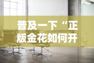 普及一下“正版金花如何开设房间”详细介绍房卡使用方式