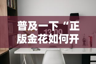 普及一下“正版金花如何开设房间”详细介绍房卡使用方式 普及一下“正版金花如何开设房间”详细介绍房卡使用方式
