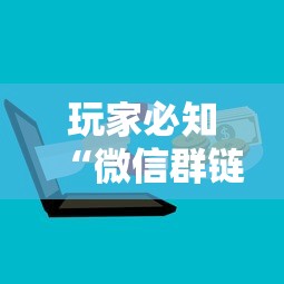 玩家必知“微信群链接房卡如何买”购买房卡介绍