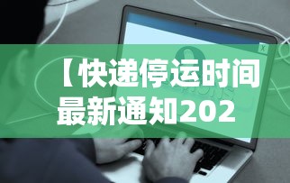 【快递停运时间最新通知2022,2022年快递排行榜前十名】 【快递停运时间最新通知2022,2022年快递排行榜前十名】